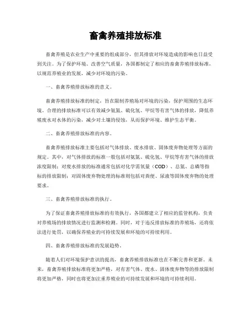 畜禽养殖排放标准