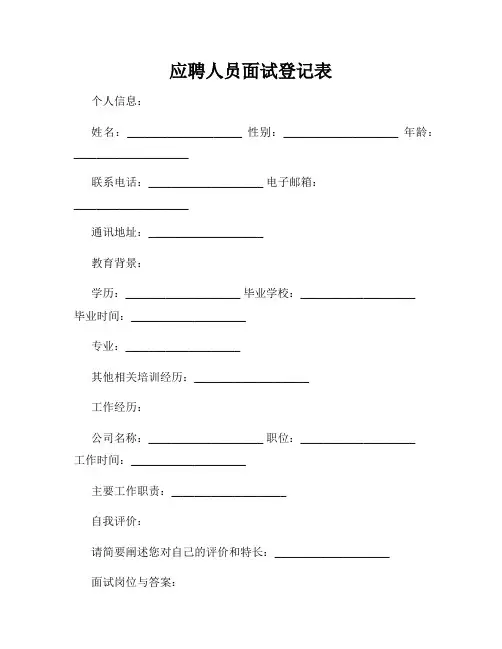 应聘人员面试登记表