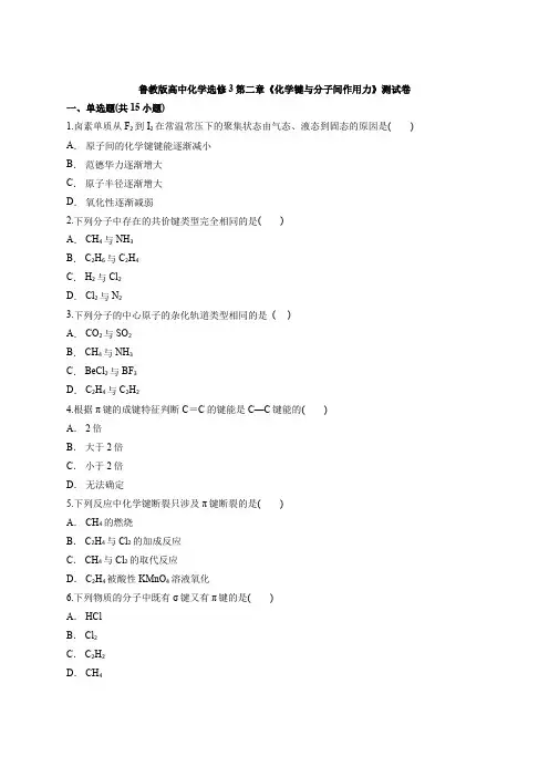 鲁教版高中化学选修3第二章《化学键与分子间作用力》测试卷(含答案解析版)