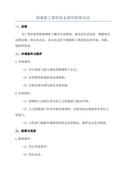 困难职工帮扶资金使用管理办法