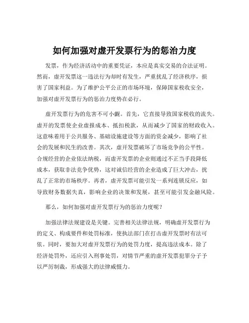 如何加强对虚开发票行为的惩治力度