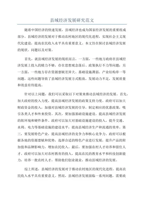 县域经济发展研究范文