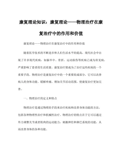 康复理论知识：康复理论——物理治疗在康复治疗中的作用和价值