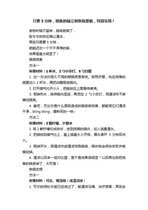 只要3分钟，烧焦的锅立刻恢复原貌，特别实用！