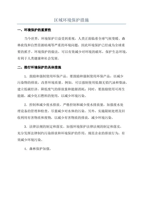 区域环境保护措施