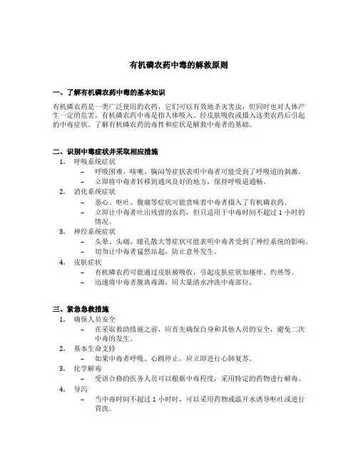 有机磷农药中毒的解救原则