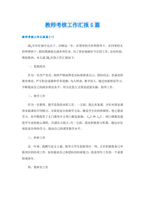 教师考核工作汇报5篇