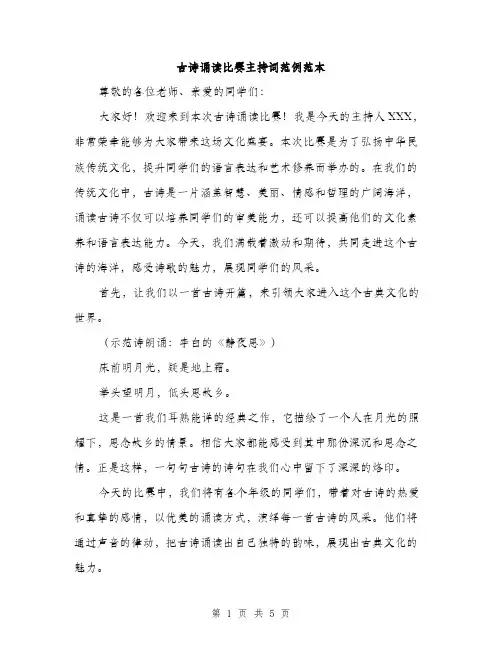 古诗诵读比赛主持词范例范本（二篇）