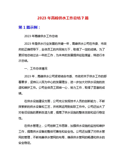 2023年高峰供水工作总结7篇