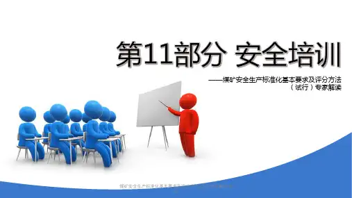煤矿安全生产标准化基本要求及评分方法(试行)专家解读培训课件