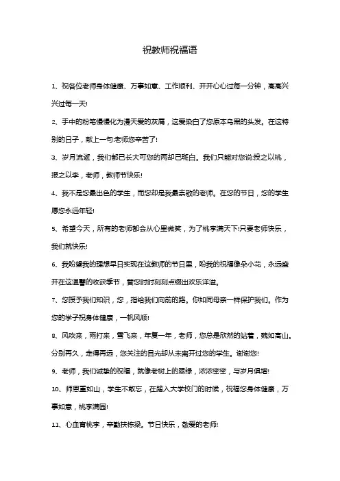 祝教师祝福语