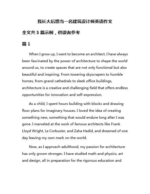 我长大后想当一名建筑设计师英语作文