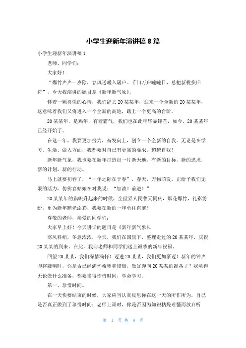 小学生迎新年演讲稿8篇