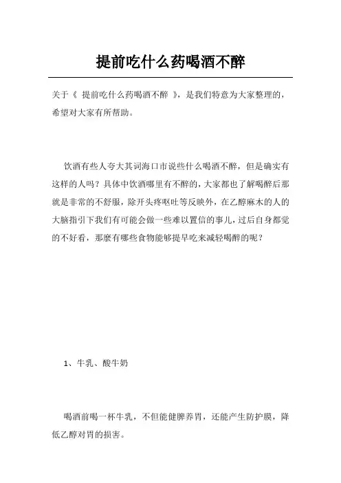 提前吃什么药喝酒不醉