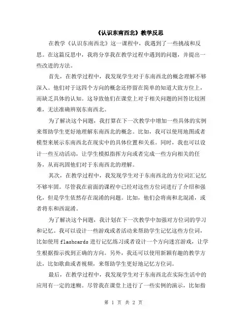 《认识东南西北》教学反思