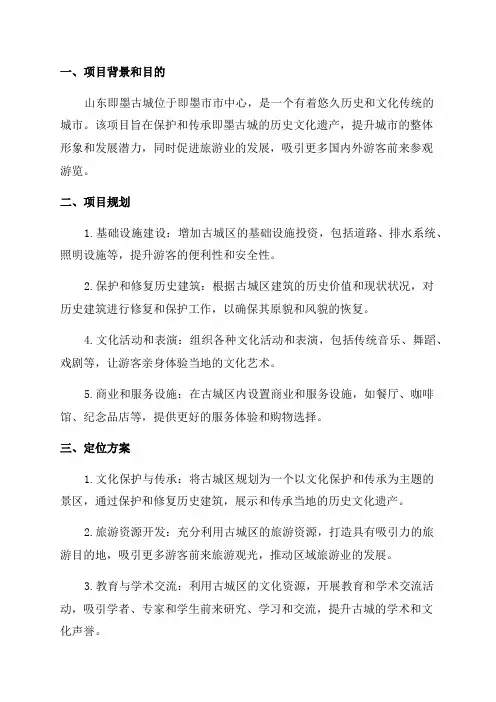 2024年山东即墨古城项目规划及定位方案