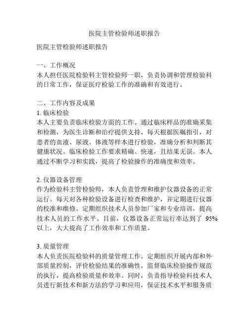 医院主管检验师述职报告