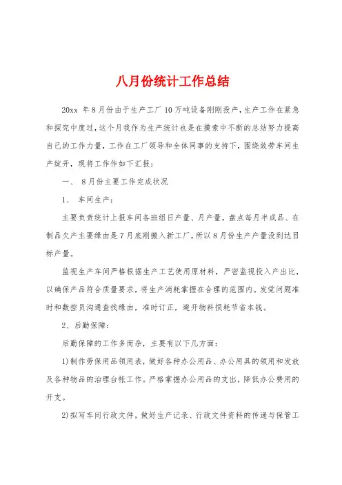 八月份统计工作总结
