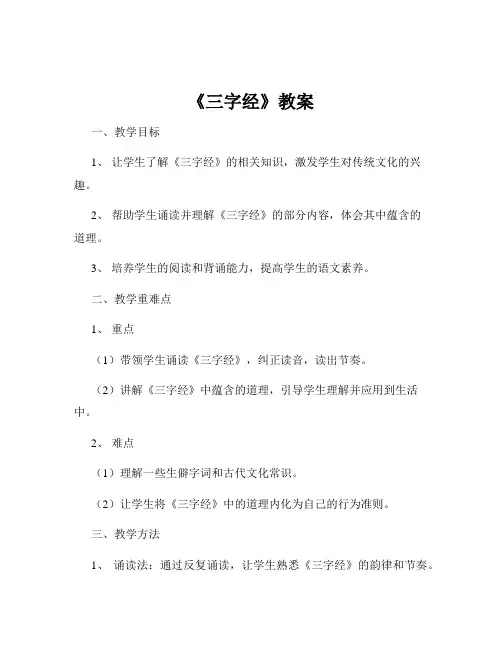 《三字经》教案