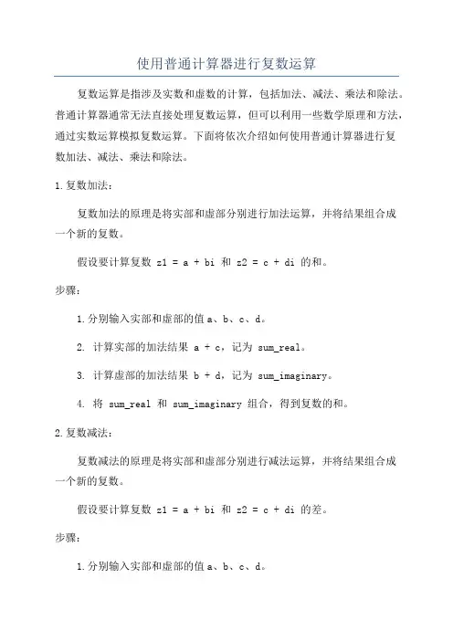 使用普通计算器进行复数运算