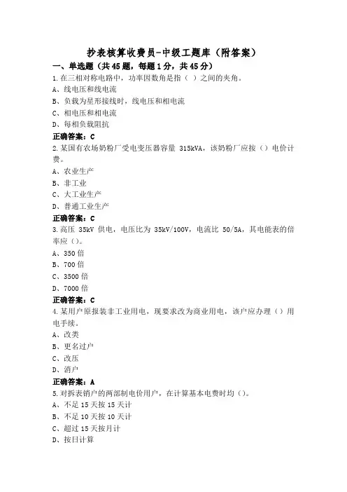 抄表核算收费员-中级工题库(附答案)
