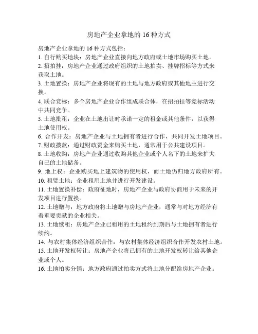 房地产企业拿地的16种方式