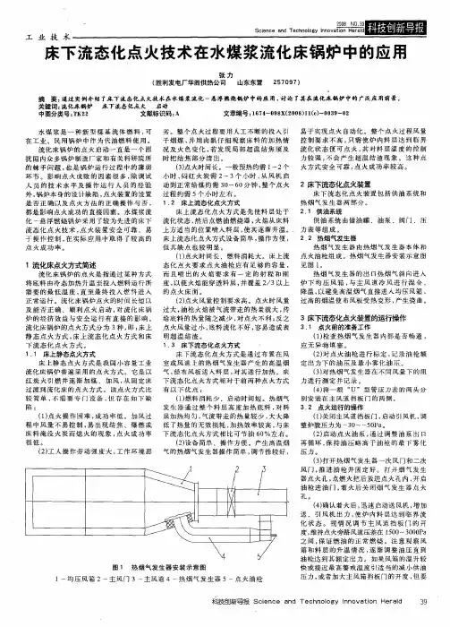 床下流态化点火技术在水煤浆流化床锅炉中的应用