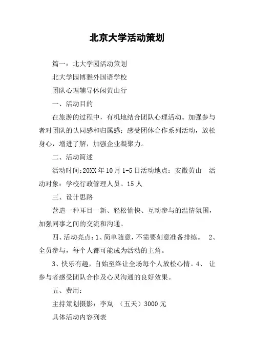 北京大学活动策划