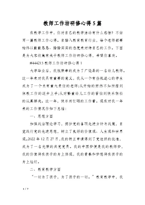 教师工作坊研修心得5篇