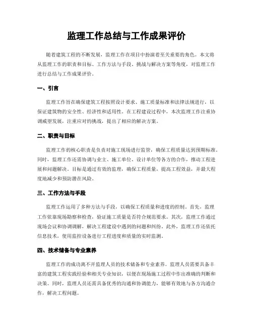 监理工作总结与工作成果评价
