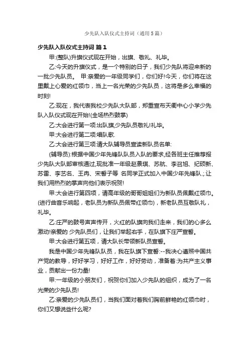 少先队入队仪式主持词（通用5篇）
