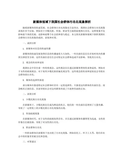 新媒体视域下我国社会群体污名化现象探析