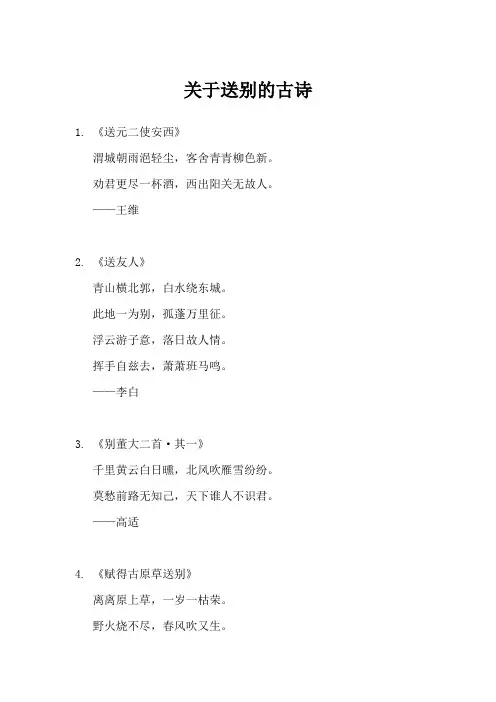 关于送别的古诗