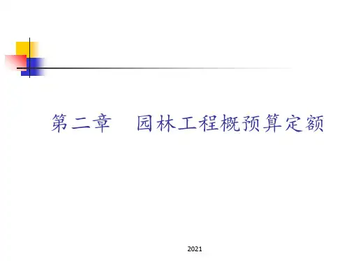 园林工程概预算第二章PPT课件