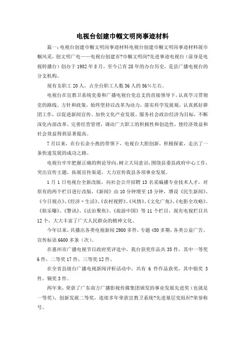 最新-电视台创建巾帼文明岗事迹材料2 精品