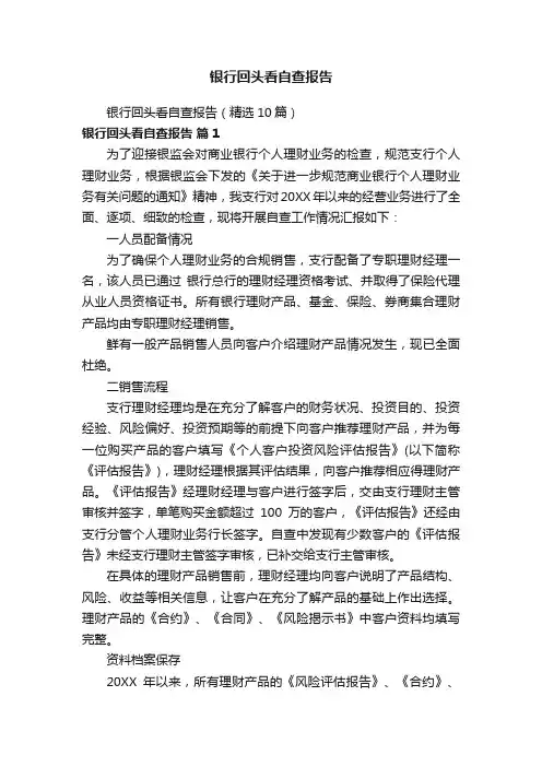 银行回头看自查报告