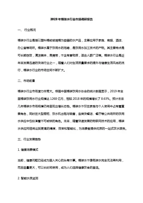 2023年桶装水行业市场调研报告