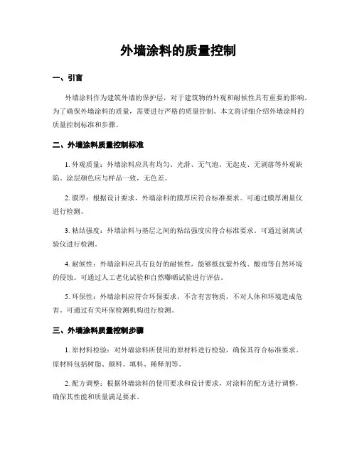 外墙涂料的质量控制