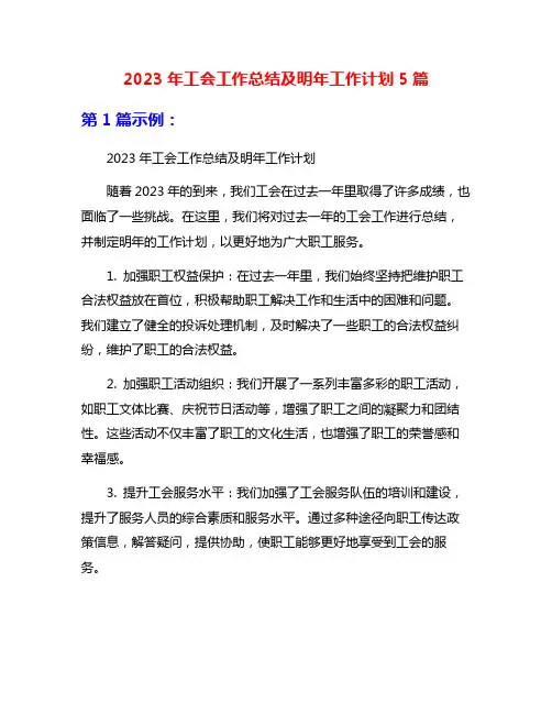 2023年工会工作总结及明年工作计划5篇