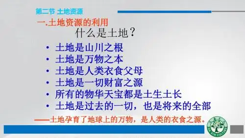 第二节 土地资源