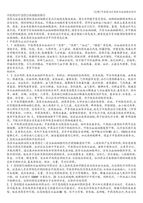 (完整)中医药治疗急性白血病临床探讨