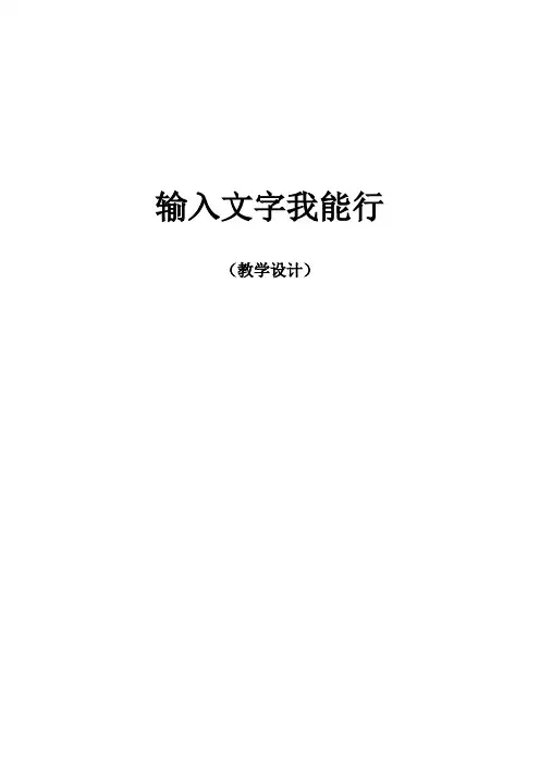 输入文字我能行教案
