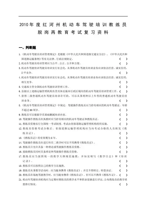 度红河州机动车驾驶培训教练员脱岗再教育考试复习资料