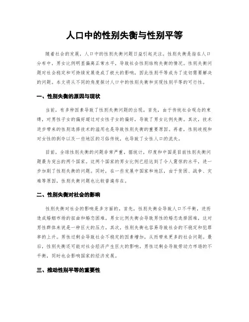 人口中的性别失衡与性别平等