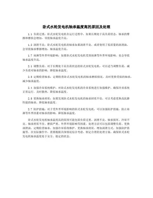 卧式水轮发电机轴承温度高的原因及处理