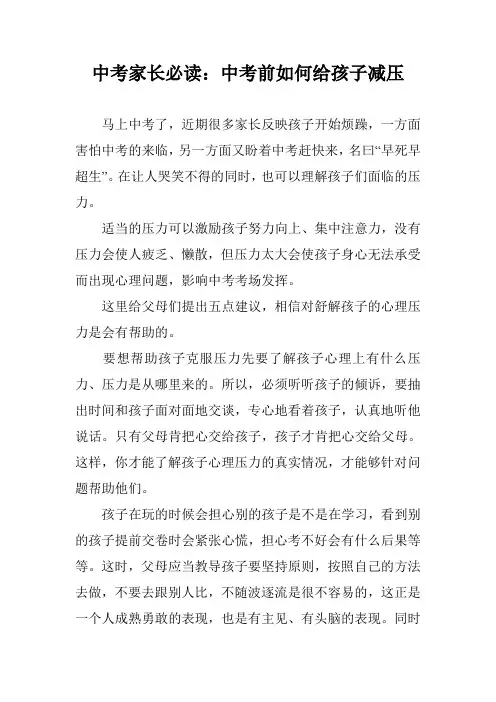 中考家长必读：中考前如何给孩子减压