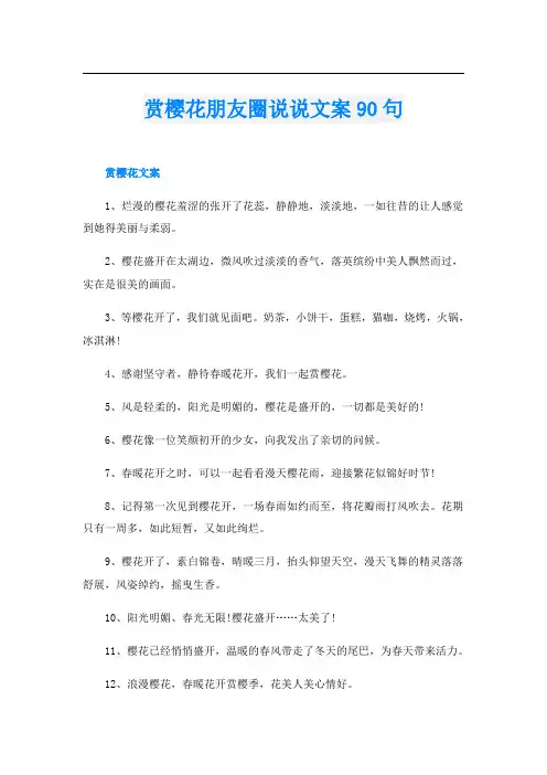 赏樱花朋友圈说说文案90句