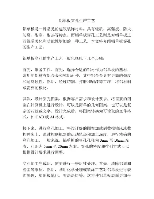 铝单板穿孔生产工艺