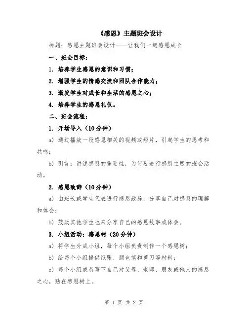《感恩》主题班会设计