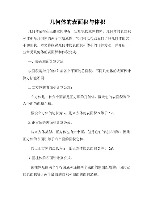 几何体的表面积与体积